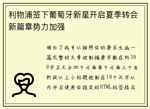 利物浦签下葡萄牙新星开启夏季转会新篇章势力加强 利物浦签下葡萄牙新星开启夏季转会新篇章势力加强
