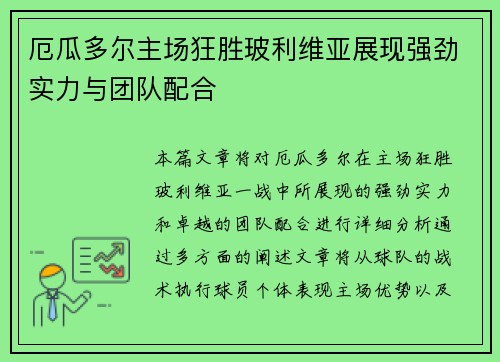 厄瓜多尔主场狂胜玻利维亚展现强劲实力与团队配合 厄瓜多尔主场狂胜玻利维亚展现强劲实力与团队配合