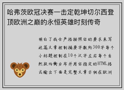 哈弗茨欧冠决赛一击定乾坤切尔西登顶欧洲之巅的永恒英雄时刻传奇 哈弗茨欧冠决赛一击定乾坤切尔西登顶欧洲之巅的永恒英雄时刻传奇