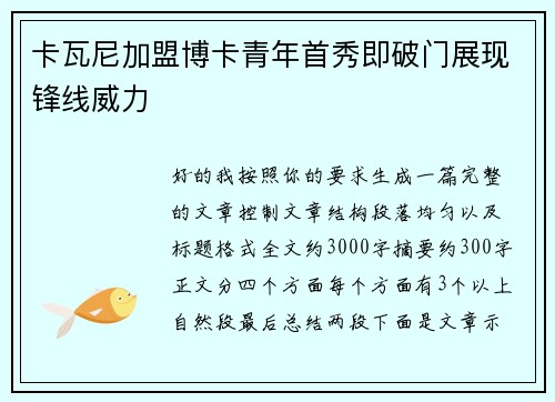 卡瓦尼加盟博卡青年首秀即破门展现锋线威力