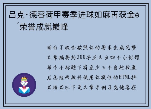 吕克·德容荷甲赛季进球如麻再获金靴荣誉成就巅峰 吕克·德容荷甲赛季进球如麻再获金靴荣誉成就巅峰