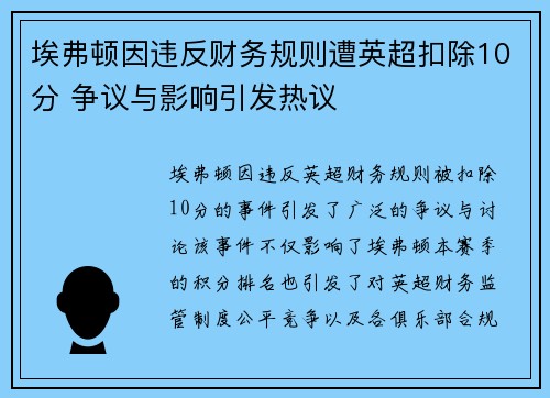 埃弗顿因违反财务规则遭英超扣除10分 争议与影响引发热议 埃弗顿因违反财务规则遭英超扣除10分 争议与影响引发热议