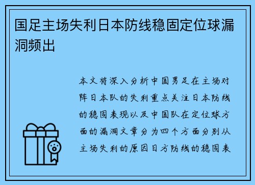 国足主场失利日本防线稳固定位球漏洞频出 国足主场失利日本防线稳固定位球漏洞频出