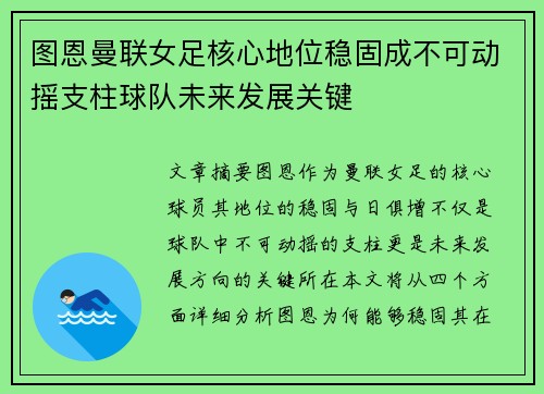 图恩曼联女足核心地位稳固成不可动摇支柱球队未来发展关键 图恩曼联女足核心地位稳固成不可动摇支柱球队未来发展关键