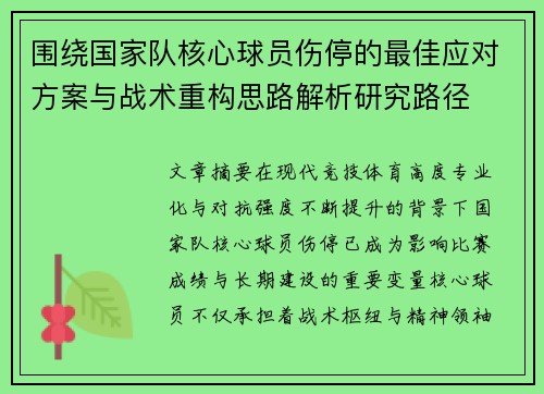 围绕国家队核心球员伤停的最佳应对方案与战术重构思路解析研究路径 围绕国家队核心球员伤停的最佳应对方案与战术重构思路解析研究路径