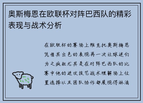 奥斯梅恩在欧联杯对阵巴西队的精彩表现与战术分析 奥斯梅恩在欧联杯对阵巴西队的精彩表现与战术分析