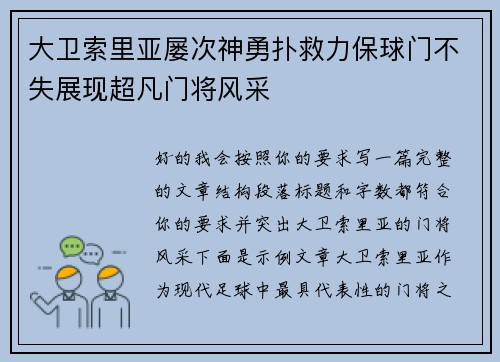大卫索里亚屡次神勇扑救力保球门不失展现超凡门将风采
