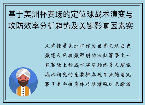 基于美洲杯赛场的定位球战术演变与攻防效率分析趋势及关键影响因素实证研究 基于美洲杯赛场的定位球战术演变与攻防效率分析趋势及关键影响因素实证研究