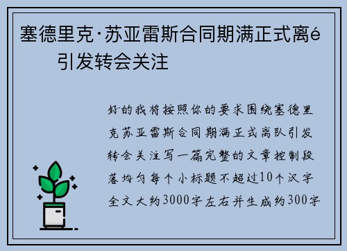 塞德里克·苏亚雷斯合同期满正式离队引发转会关注