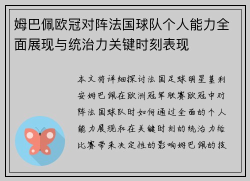 姆巴佩欧冠对阵法国球队个人能力全面展现与统治力关键时刻表现