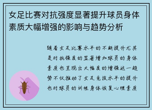 女足比赛对抗强度显著提升球员身体素质大幅增强的影响与趋势分析