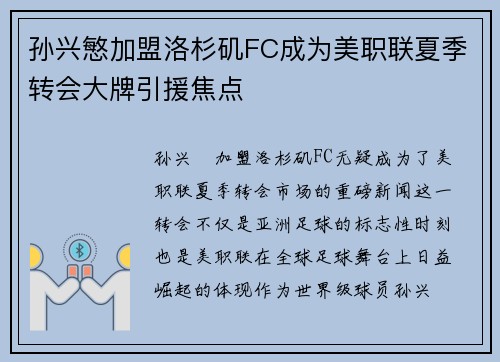 孙兴慜加盟洛杉矶FC成为美职联夏季转会大牌引援焦点