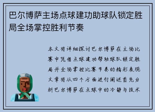 巴尔博萨主场点球建功助球队锁定胜局全场掌控胜利节奏