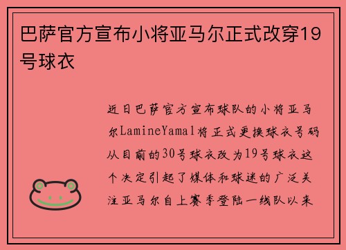 巴萨官方宣布小将亚马尔正式改穿19号球衣 巴萨官方宣布小将亚马尔正式改穿19号球衣
