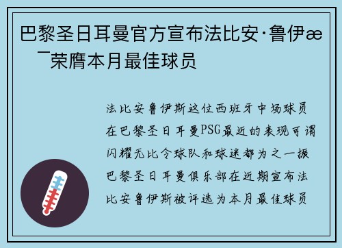 巴黎圣日耳曼官方宣布法比安·鲁伊斯荣膺本月最佳球员