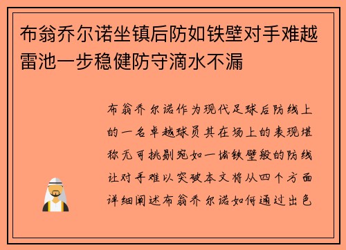 布翁乔尔诺坐镇后防如铁壁对手难越雷池一步稳健防守滴水不漏
