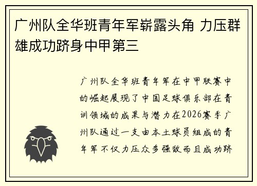 广州队全华班青年军崭露头角 力压群雄成功跻身中甲第三 广州队全华班青年军崭露头角 力压群雄成功跻身中甲第三