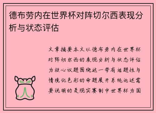 德布劳内在世界杯对阵切尔西表现分析与状态评估 德布劳内在世界杯对阵切尔西表现分析与状态评估