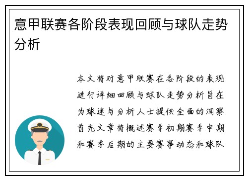 意甲联赛各阶段表现回顾与球队走势分析 意甲联赛各阶段表现回顾与球队走势分析