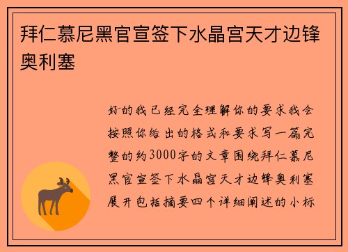拜仁慕尼黑官宣签下水晶宫天才边锋奥利塞