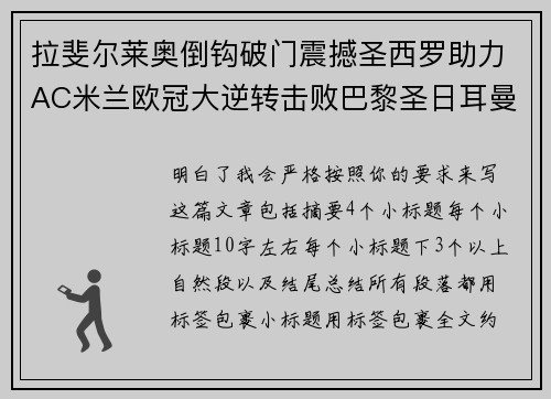 拉斐尔莱奥倒钩破门震撼圣西罗助力AC米兰欧冠大逆转击败巴黎圣日耳曼 拉斐尔莱奥倒钩破门震撼圣西罗助力AC米兰欧冠大逆转击败巴黎圣日耳曼