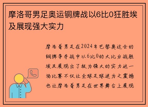 摩洛哥男足奥运铜牌战以6比0狂胜埃及展现强大实力