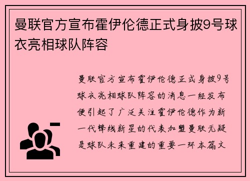 曼联官方宣布霍伊伦德正式身披9号球衣亮相球队阵容