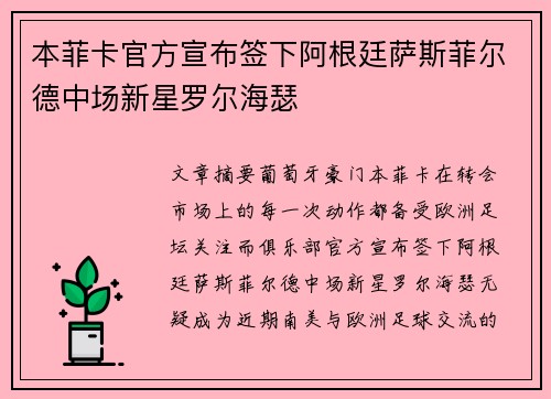 本菲卡官方宣布签下阿根廷萨斯菲尔德中场新星罗尔海瑟 本菲卡官方宣布签下阿根廷萨斯菲尔德中场新星罗尔海瑟