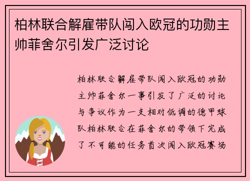 柏林联合解雇带队闯入欧冠的功勋主帅菲舍尔引发广泛讨论 柏林联合解雇带队闯入欧冠的功勋主帅菲舍尔引发广泛讨论