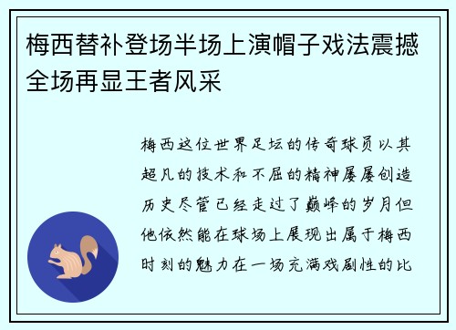 梅西替补登场半场上演帽子戏法震撼全场再显王者风采