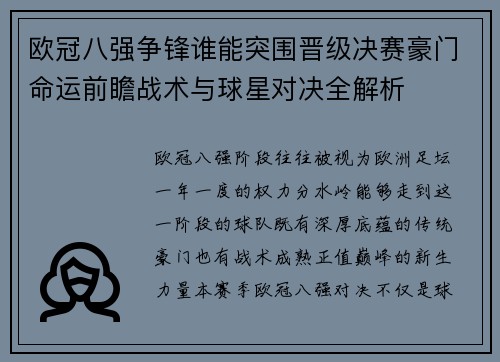 欧冠八强争锋谁能突围晋级决赛豪门命运前瞻战术与球星对决全解析 欧冠八强争锋谁能突围晋级决赛豪门命运前瞻战术与球星对决全解析