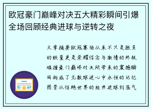 欧冠豪门巅峰对决五大精彩瞬间引爆全场回顾经典进球与逆转之夜