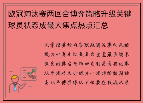 欧冠淘汰赛两回合博弈策略升级关键球员状态成最大焦点热点汇总 欧冠淘汰赛两回合博弈策略升级关键球员状态成最大焦点热点汇总