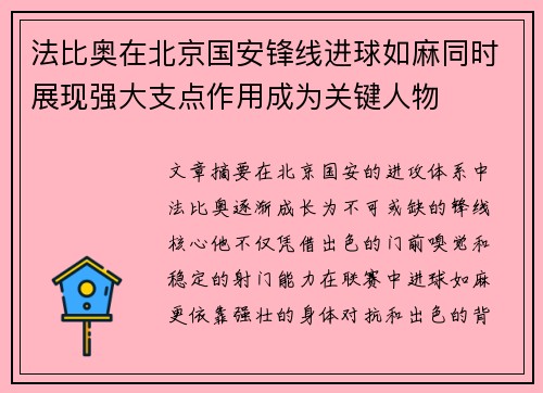 法比奥在北京国安锋线进球如麻同时展现强大支点作用成为关键人物 法比奥在北京国安锋线进球如麻同时展现强大支点作用成为关键人物