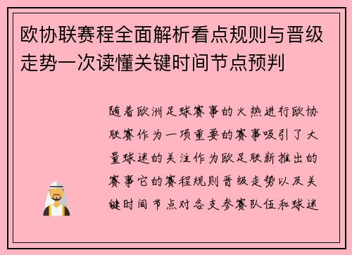 欧协联赛程全面解析看点规则与晋级走势一次读懂关键时间节点预判 欧协联赛程全面解析看点规则与晋级走势一次读懂关键时间节点预判