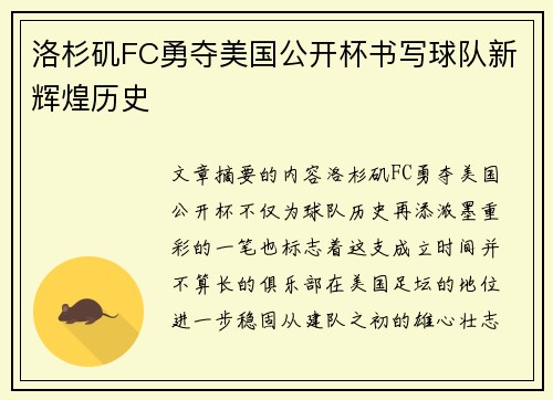 洛杉矶FC勇夺美国公开杯书写球队新辉煌历史