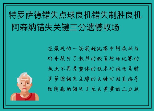 特罗萨德错失点球良机错失制胜良机 阿森纳错失关键三分遗憾收场