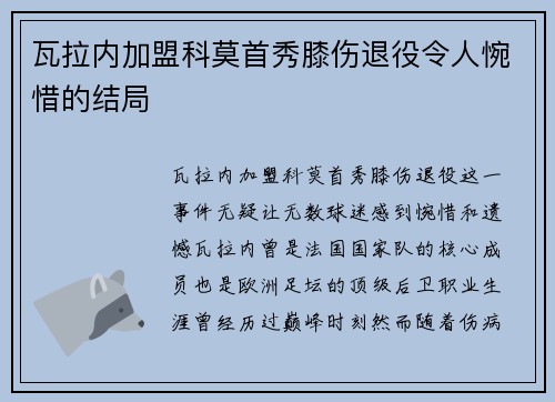 瓦拉内加盟科莫首秀膝伤退役令人惋惜的结局