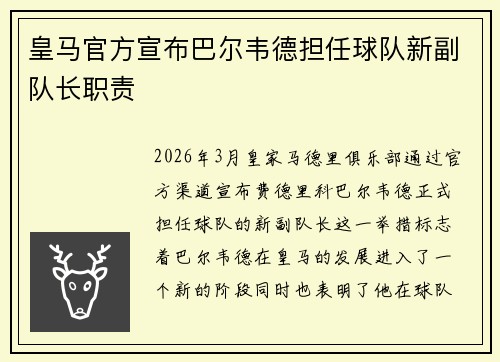 皇马官方宣布巴尔韦德担任球队新副队长职责