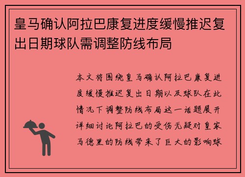 皇马确认阿拉巴康复进度缓慢推迟复出日期球队需调整防线布局 皇马确认阿拉巴康复进度缓慢推迟复出日期球队需调整防线布局