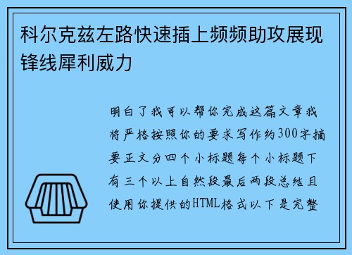 科尔克兹左路快速插上频频助攻展现锋线犀利威力