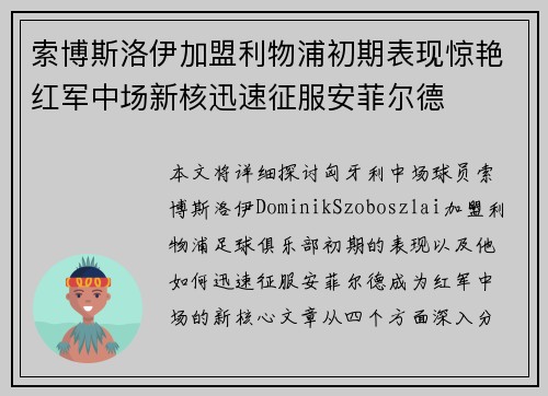索博斯洛伊加盟利物浦初期表现惊艳红军中场新核迅速征服安菲尔德