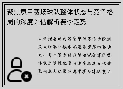 聚焦意甲赛场球队整体状态与竞争格局的深度评估解析赛季走势