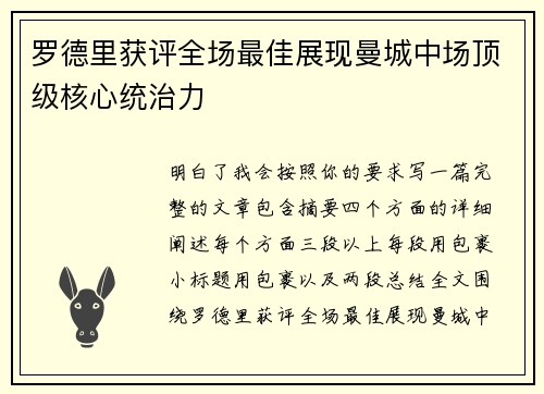 罗德里获评全场最佳展现曼城中场顶级核心统治力 罗德里获评全场最佳展现曼城中场顶级核心统治力