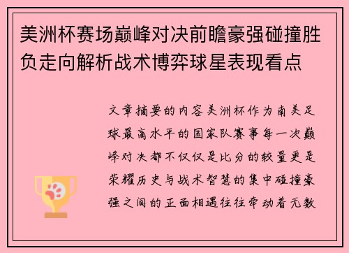 美洲杯赛场巅峰对决前瞻豪强碰撞胜负走向解析战术博弈球星表现看点 美洲杯赛场巅峰对决前瞻豪强碰撞胜负走向解析战术博弈球星表现看点