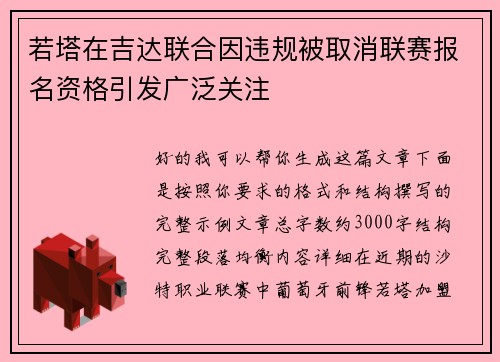 若塔在吉达联合因违规被取消联赛报名资格引发广泛关注 若塔在吉达联合因违规被取消联赛报名资格引发广泛关注