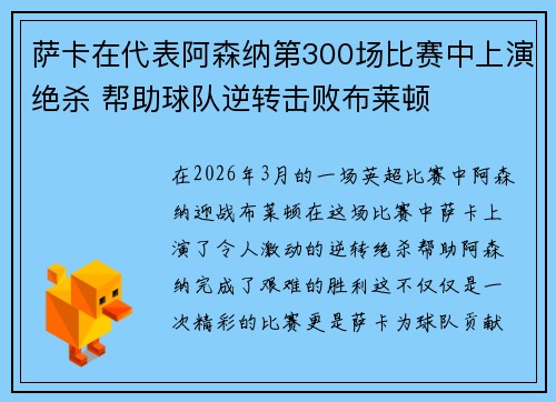 萨卡在代表阿森纳第300场比赛中上演绝杀 帮助球队逆转击败布莱顿