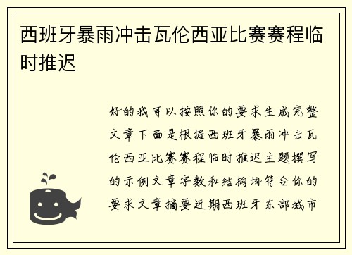 西班牙暴雨冲击瓦伦西亚比赛赛程临时推迟