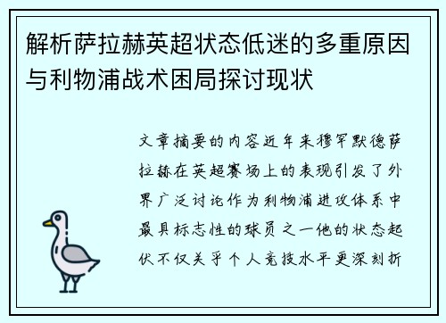 解析萨拉赫英超状态低迷的多重原因与利物浦战术困局探讨现状 解析萨拉赫英超状态低迷的多重原因与利物浦战术困局探讨现状