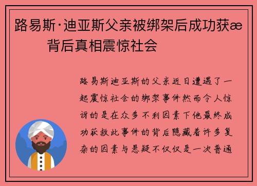 路易斯·迪亚斯父亲被绑架后成功获救 背后真相震惊社会 路易斯·迪亚斯父亲被绑架后成功获救 背后真相震惊社会